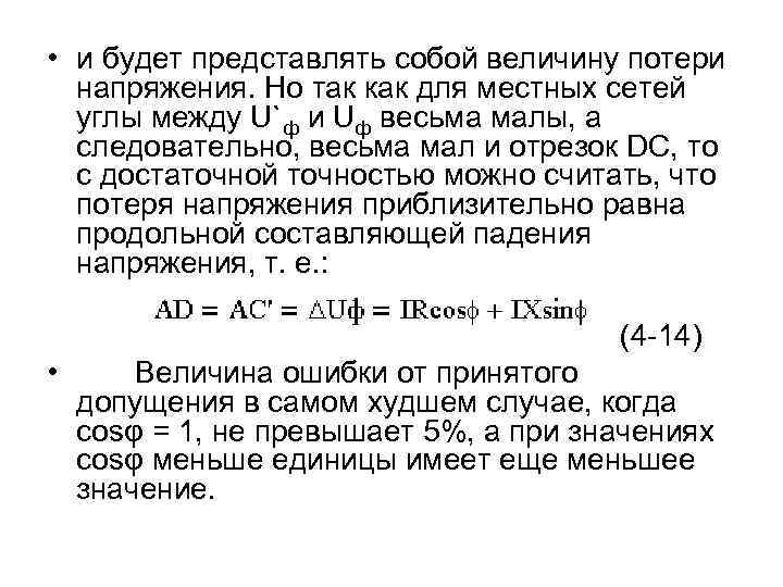  • и будет представлять собой величину потери напряжения. Но так как для местных