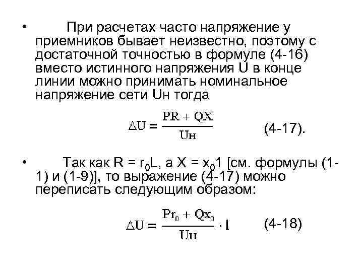 Потеря напряжения в линии формула