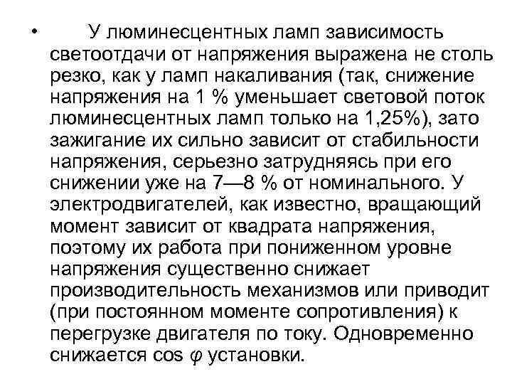  • У люминесцентных ламп зависимость светоотдачи от напряжения выражена не столь резко, как