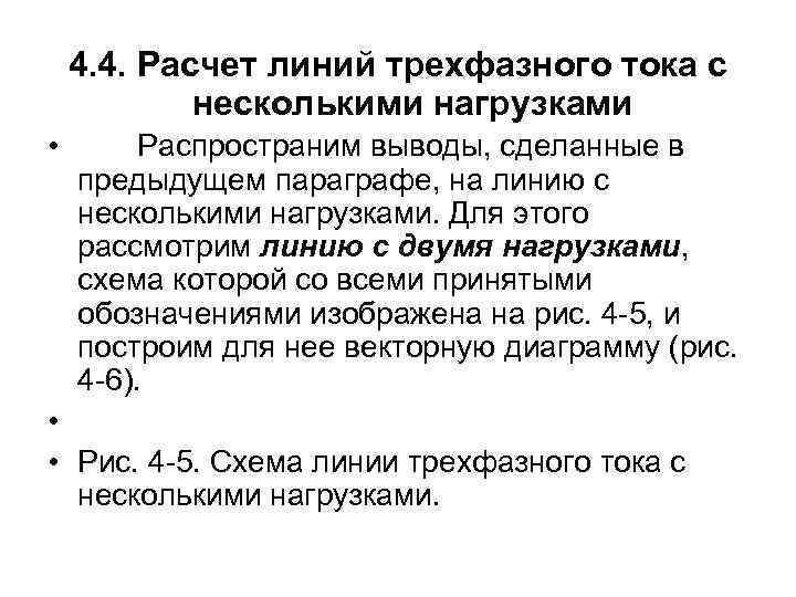 4. 4. Расчет линий трехфазного тока с несколькими нагрузками • Распространим выводы, сделанные в