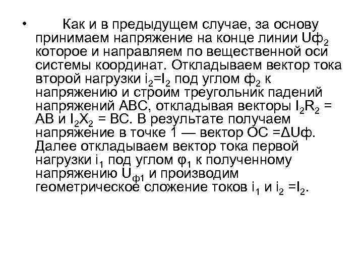  • Как и в предыдущем случае, за основу принимаем напряжение на конце линии