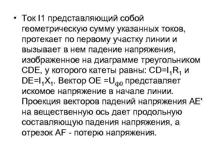  • Ток I 1 представляющий собой геометрическую сумму указанных токов, протекает по первому