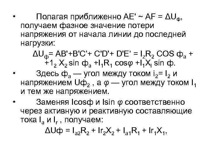 • Полагая приближенно АЕ' ~ AF = ΔUФ, получаем фазное значение потери напряжения