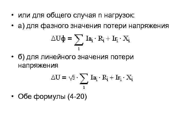  • или для общего случая n нагрузок: • а) для фазного значения потери