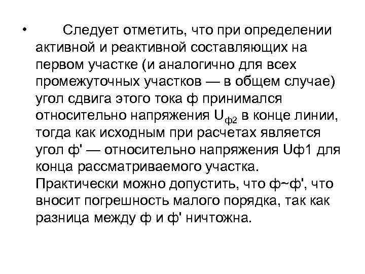  • Следует отметить, что при определении активной и реактивной составляющих на первом участке