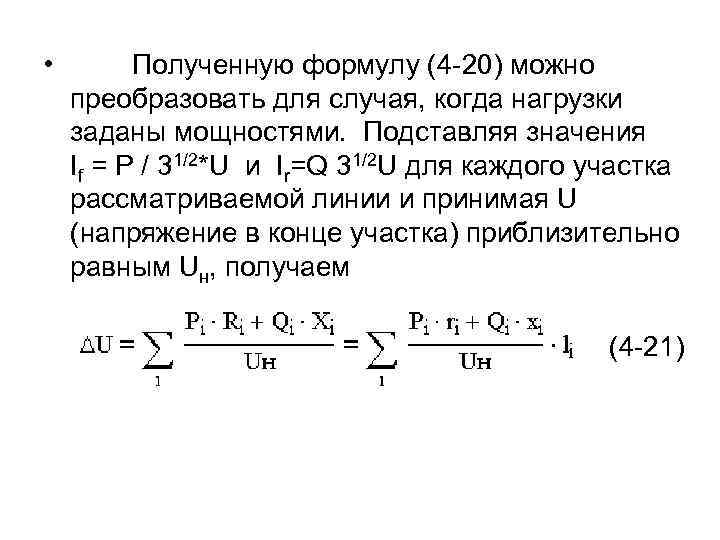 • Полученную формулу (4 -20) можно преобразовать для случая, когда нагрузки заданы мощностями.