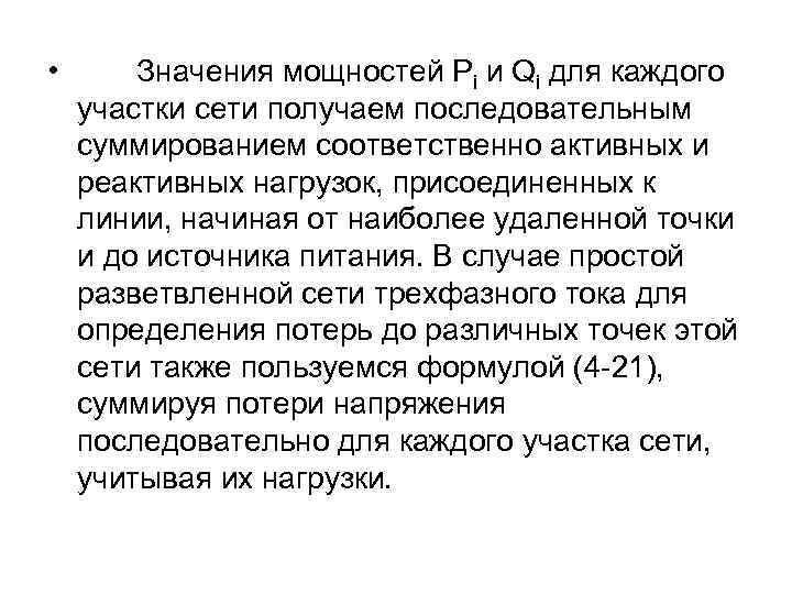  • Значения мощностей Рi и Qi для каждого участки сети получаем последовательным суммированием