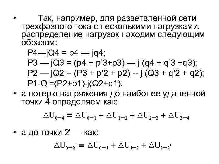  • Так, например, для разветвленной сети трехфазного тока с несколькими нагрузками, распределение нагрузок