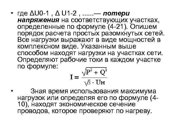 Уменьшить потери. Рассчитать сечение провода по допустимой потере напряжения. Формулу расчета сечения проводов по потере напряжения. Расчет сечения кабеля по потере напряжения. Формула расчета сечения по потерям напряжения.