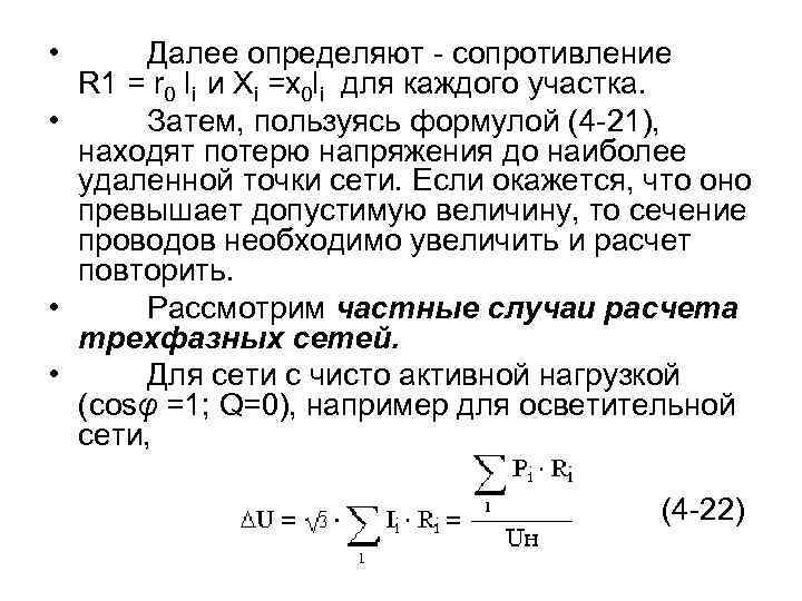  • Далее определяют - сопротивление R 1 = r 0 li и Хi