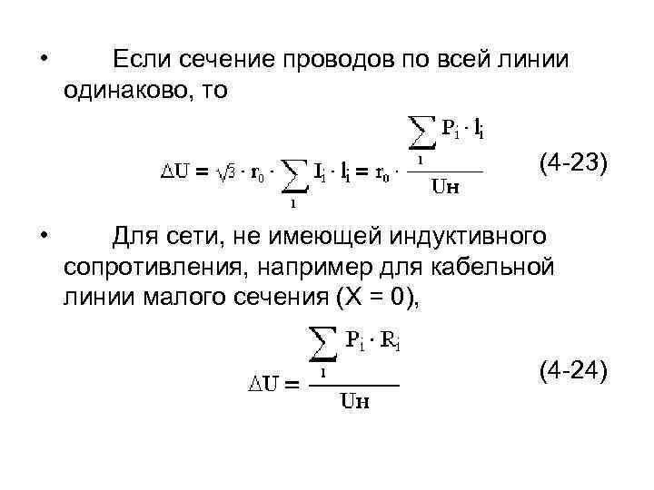  • Если сечение проводов по всей линии одинаково, то (4 -23) • Для
