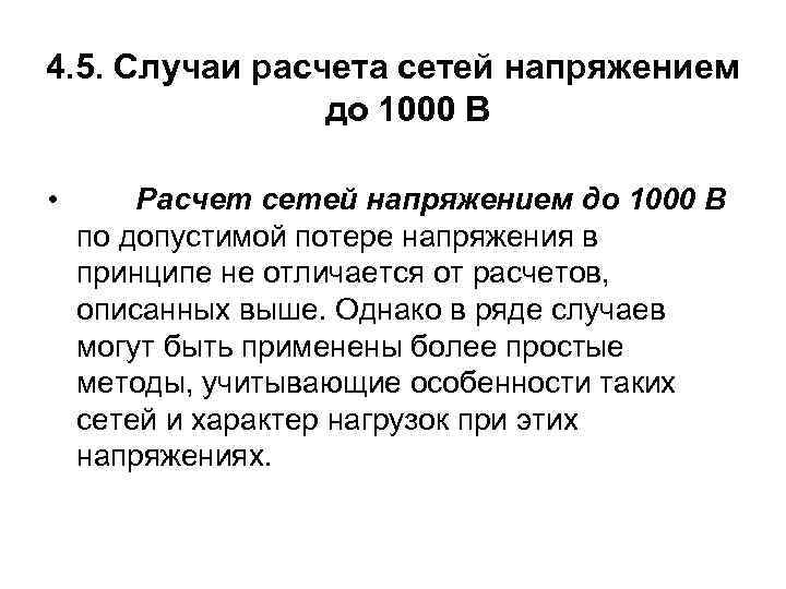 4. 5. Случаи расчета сетей напряжением до 1000 В • Расчет сетей напряжением до