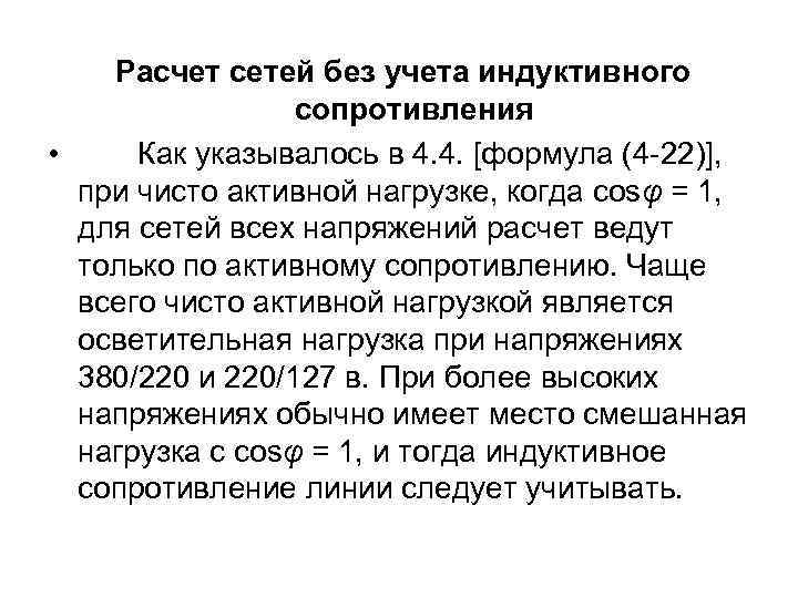 Расчет сетей без учета индуктивного сопротивления • Как указывалось в 4. 4. [формула (4