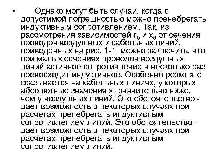 • Однако могут быть случаи, когда с допустимой погрешностью можно пренебрегать индуктивным сопротивлением.