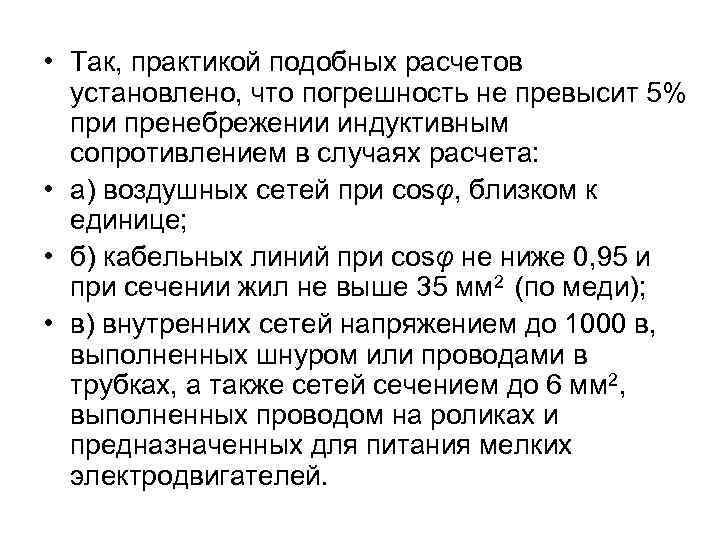  • Так, практикой подобных расчетов установлено, что погрешность не превысит 5% при пренебрежении