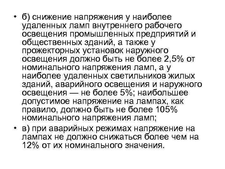  • б) снижение напряжения у наиболее удаленных ламп внутреннего рабочего освещения промышленных предприятий