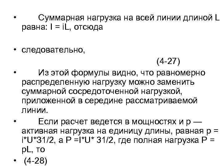  • Суммарная нагрузка на всей линии длиной L равна: I = i. L,