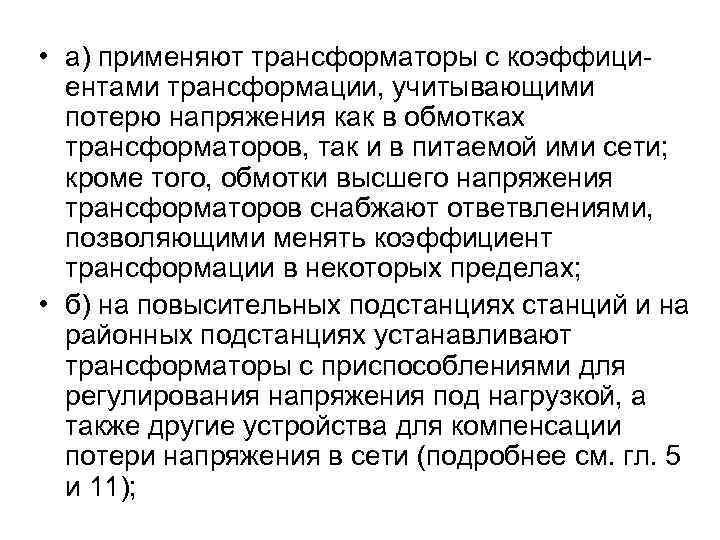 • а) применяют трансформаторы с коэффициентами трансформации, учитывающими потерю напряжения как в обмотках