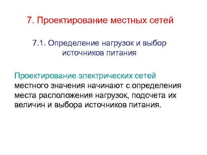7. Проектирование местных сетей 7. 1. Определение нагрузок и выбор источников питания Проектирование электрических