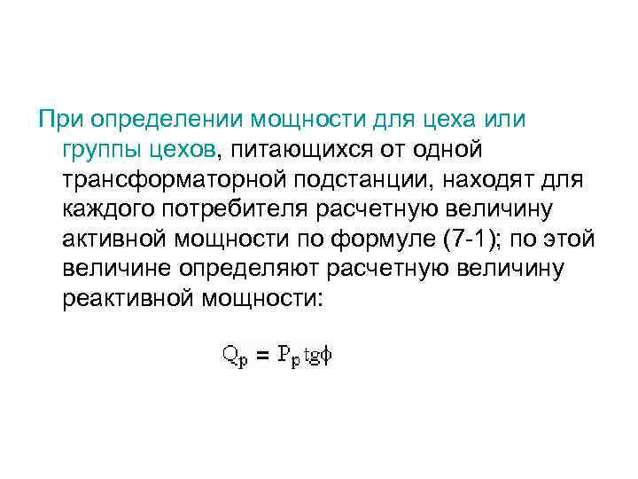 При определении мощности для цеха или группы цехов, питающихся от одной трансформаторной подстанции, находят