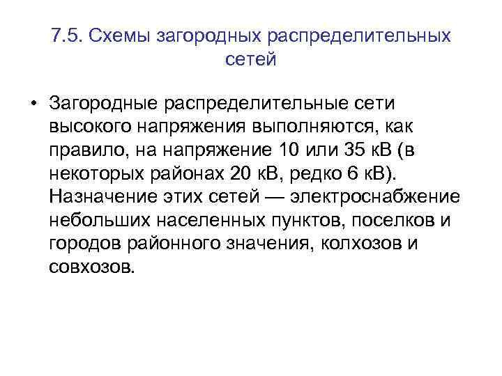 7. 5. Схемы загородных распределительных сетей • Загородные распределительные сети высокого напряжения выполняются, как