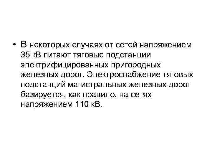  • В некоторых случаях от сетей напряжением 35 к. В питают тяговые подстанции