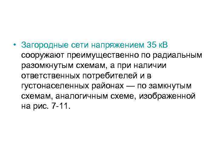  • Загородные сети напряжением 35 к. В сооружают преимущественно по радиальным разомкнутым схемам,