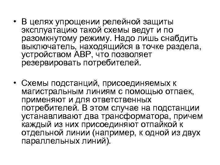  • В целях упрощении релейной защиты эксплуатацию такой схемы ведут и по разомкнутому
