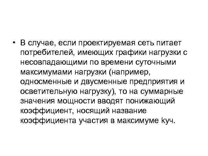  • В случае, если проектируемая сеть питает потребителей, имеющих графики нагрузки с несовпадающими