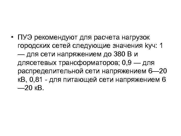  • ПУЭ рекомендуют для расчета нагрузок городских сетей следующие значения kуч: 1 —