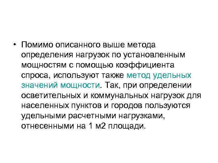  • Помимо описанного выше метода определения нагрузок по установленным мощностям с помощью коэффициента
