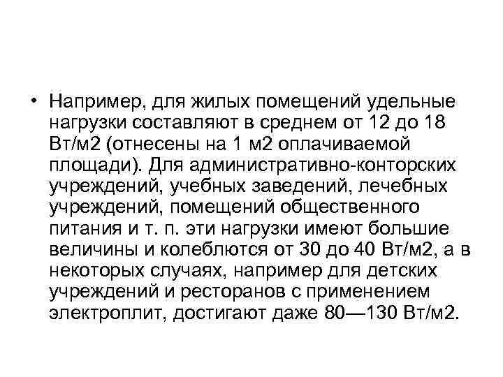  • Например, для жилых помещений удельные нагрузки составляют в среднем от 12 до