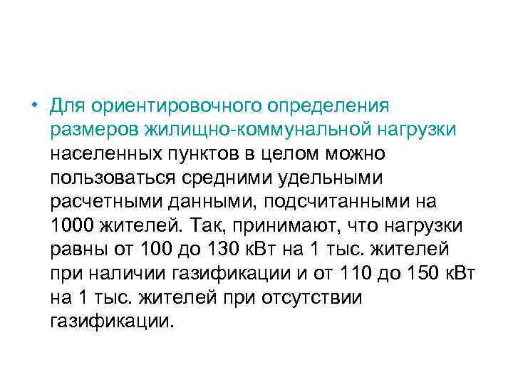  • Для ориентировочного определения размеров жилищно-коммунальной нагрузки населенных пунктов в целом можно пользоваться