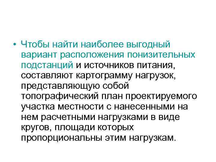  • Чтобы найти наиболее выгодный вариант расположения понизительных подстанций и источников питания, составляют