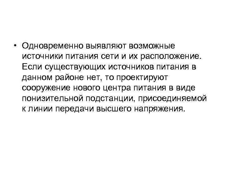  • Одновременно выявляют возможные источники питания сети и их расположение. Если существующих источников