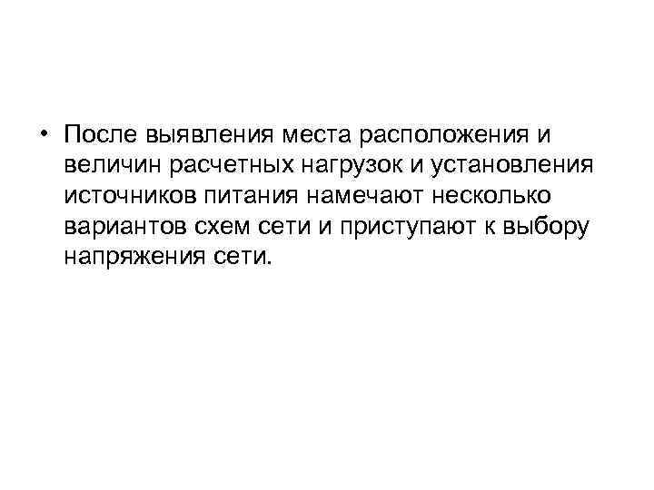  • После выявления места расположения и величин расчетных нагрузок и установления источников питания
