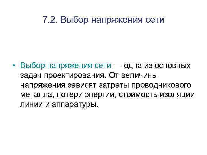 7. 2. Выбор напряжения сети • Выбор напряжения сети — одна из основных задач