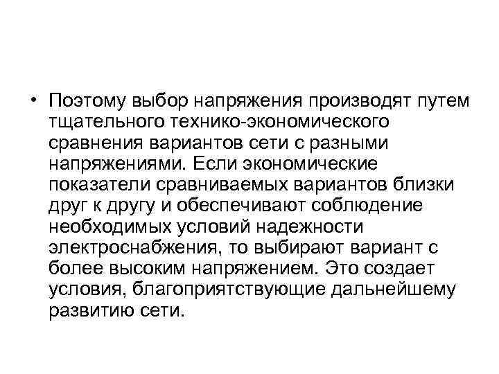  • Поэтому выбор напряжения производят путем тщательного технико-экономического сравнения вариантов сети с разными