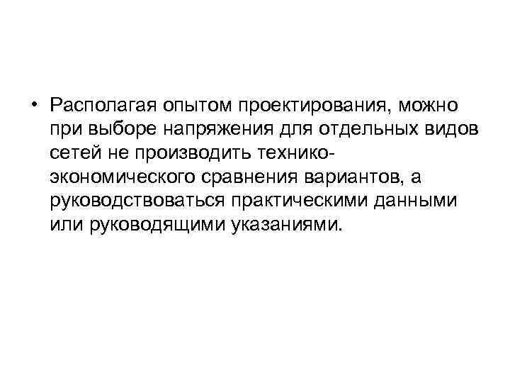  • Располагая опытом проектирования, можно при выборе напряжения для отдельных видов сетей не