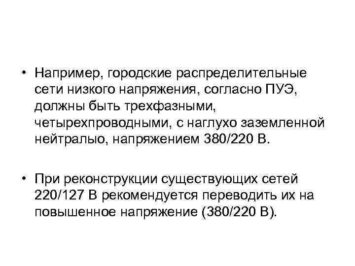  • Например, городские распределительные сети низкого напряжения, согласно ПУЭ, должны быть трехфазными, четырехпроводными,