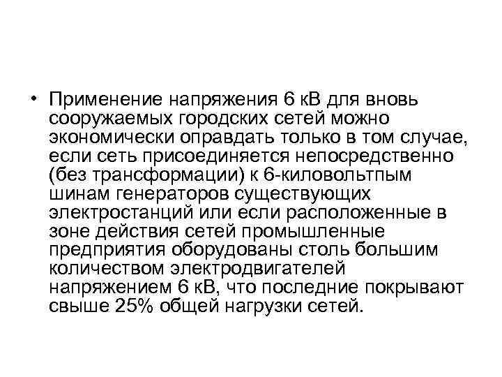  • Применение напряжения 6 к. В для вновь сооружаемых городских сетей можно экономически
