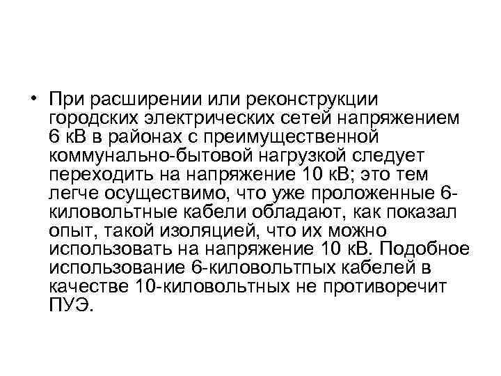  • При расширении или реконструкции городских электрических сетей напряжением 6 к. В в