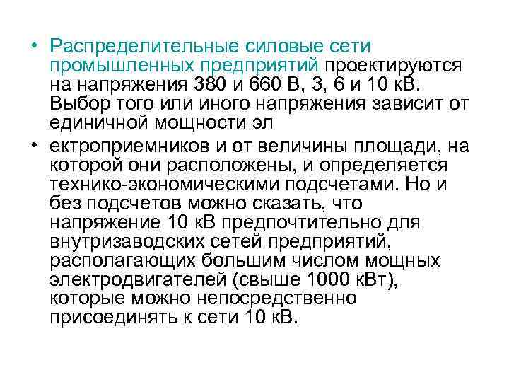  • Распределительные силовые сети промышленных предприятий проектируются на напряжения 380 и 660 В,