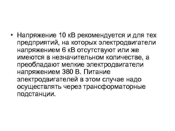  • Напряжение 10 к. В рекомендуется и для тех предприятий, на которых электродвигатели