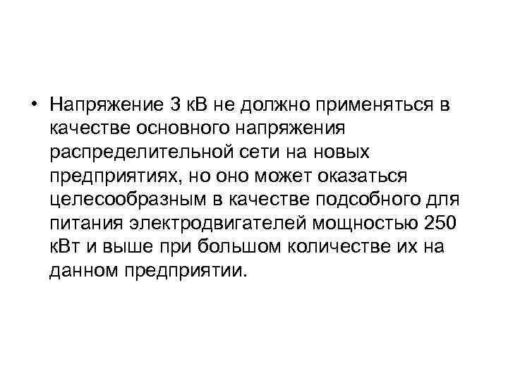  • Напряжение 3 к. В не должно применяться в качестве основного напряжения распределительной