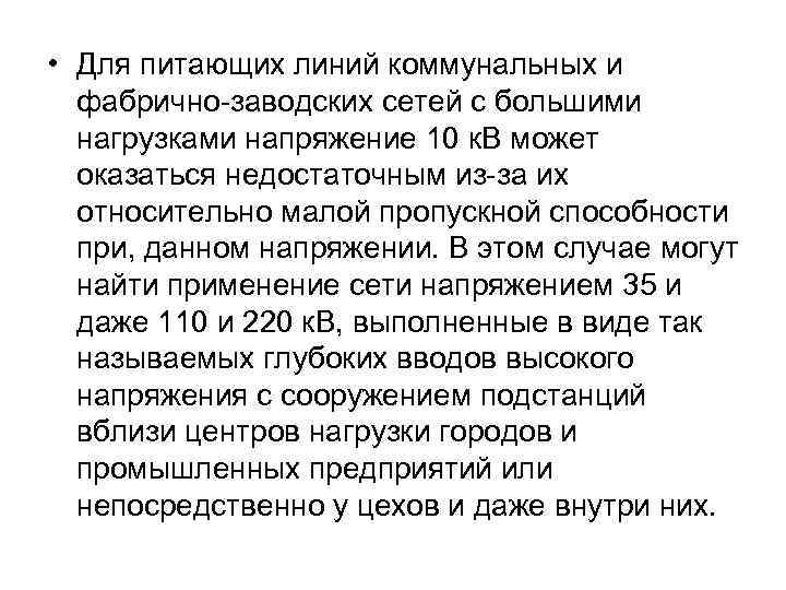  • Для питающих линий коммунальных и фабрично-заводских сетей с большими нагрузками напряжение 10