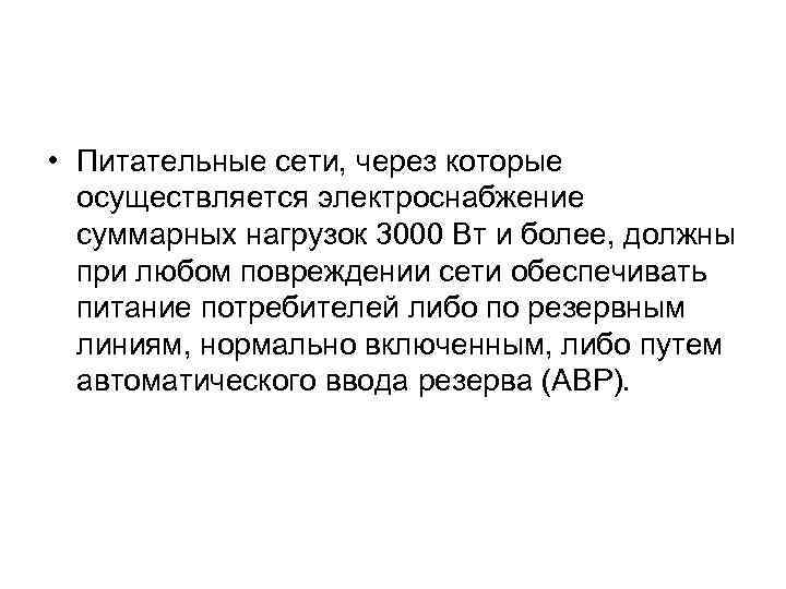  • Питательные сети, через которые осуществляется электроснабжение суммарных нагрузок 3000 Вт и более,