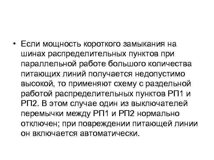  • Если мощность короткого замыкания на шинах распределительных пунктов при параллельной работе большого