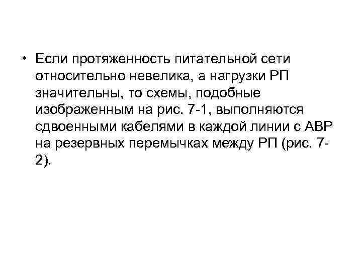  • Если протяженность питательной сети относительно невелика, а нагрузки РП значительны, то схемы,