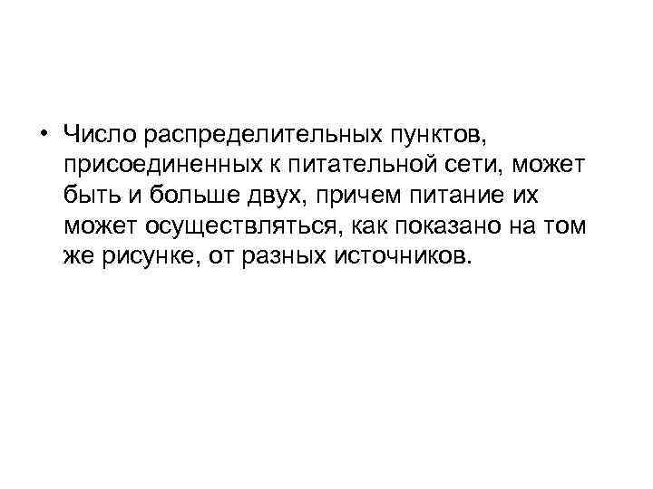  • Число распределительных пунктов, присоединенных к питательной сети, может быть и больше двух,